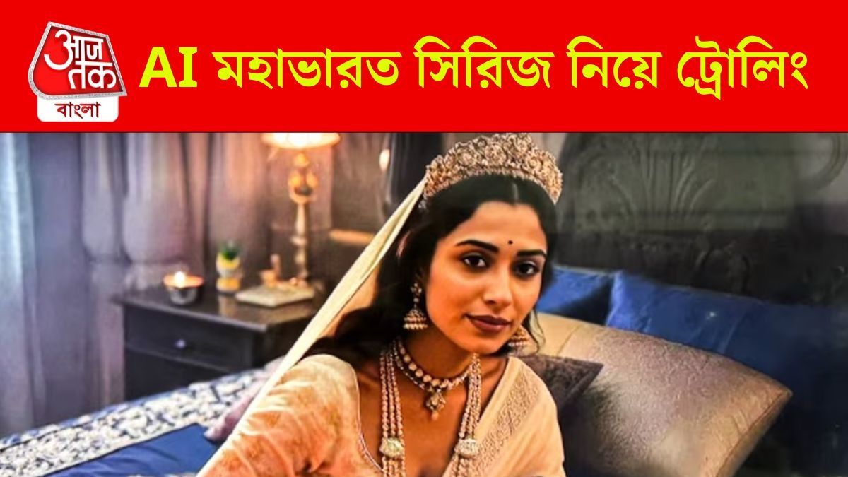 দ্বাপর যুগে মর্ডান ফার্নিচার কোত্থেকে এল? AI মহাভারত সিরিজ নিয়ে ট্রোলিং