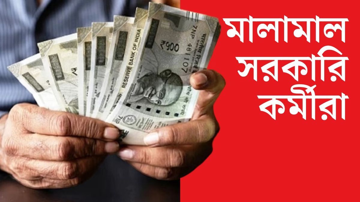 জানুয়ারি থেকেই এক লাফে ৩০ হাজার টাকা বেতন বাড়বে কেন্দ্রীয় সরকারি কর্মীদের, বড় আপডেট  