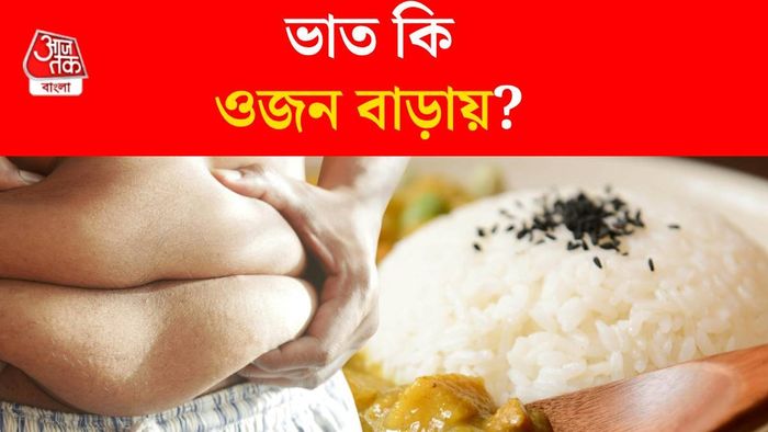 ভাত খেলে ওজন বাড়ে কি?