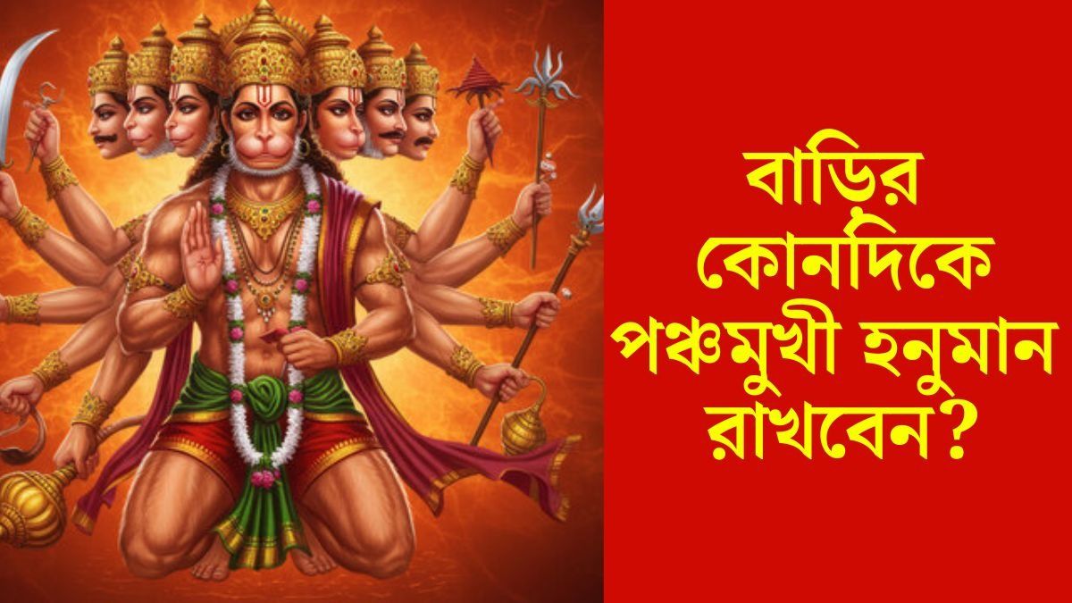 কোনদিকে রাখবেন পঞ্চমুখী হনুমান? সঠিক দিশায় রাখলেই দূর হবে বাস্তু দোষ