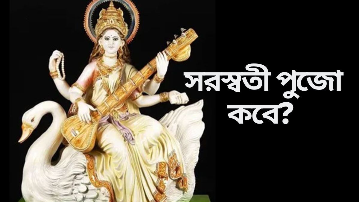 সরস্বতী পুজো ২০২৬