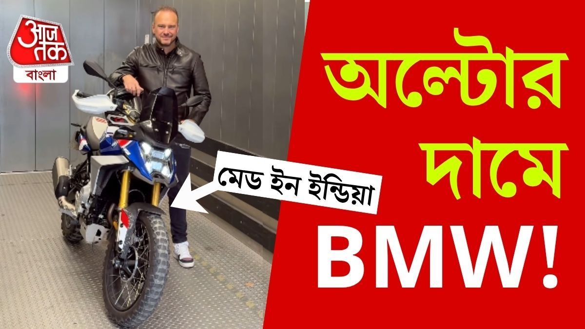এবার মধ্যবিত্তের নাগালে BMW! সস্তায় অ্যাডভেঞ্চার বাইক আনছে জার্মান কোম্পানি