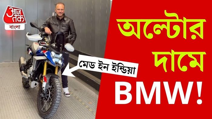 নতুন অ্যাডভেঞ্চার বাইক BMW F 450 GS এর প্রোডাকশন মডেলের ঝলক দেখাল সংস্থা।