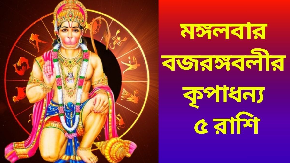 হনুমানজির কৃপা, মঙ্গলে কামাল দেখাবে এই ৫ রাশির জাতক