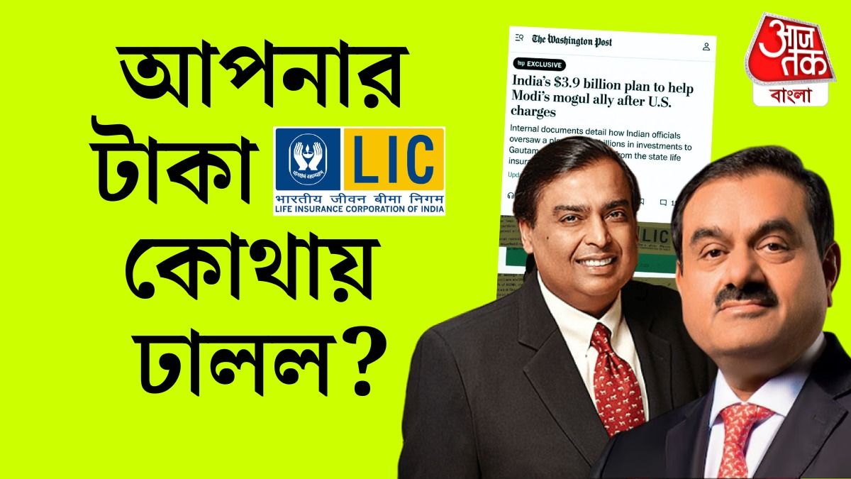 কোন কোন কোম্পানিতে এলআইসির টাকা, দেখুন LIC Top 5 Investment List