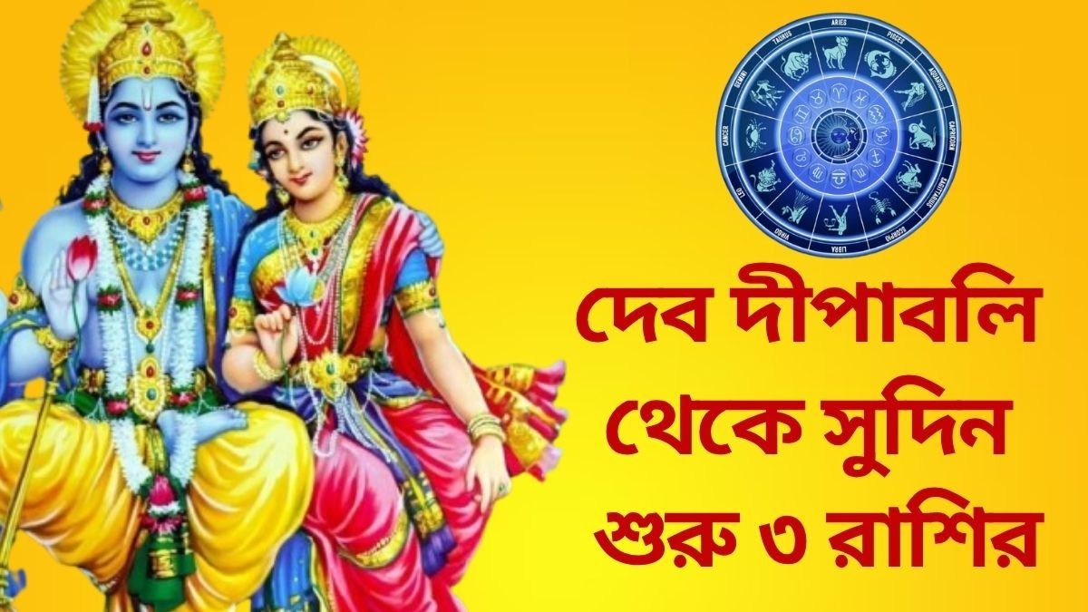 দেব দীপাবলি থেকে সুদিন শুরু ৩ রাশির