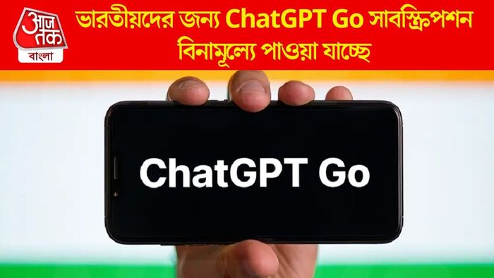ভারতীয়দের জন্য ChatGPT Go সাবস্ক্রিপশন বিনামূল্যে পাওয়া যাচ্ছে