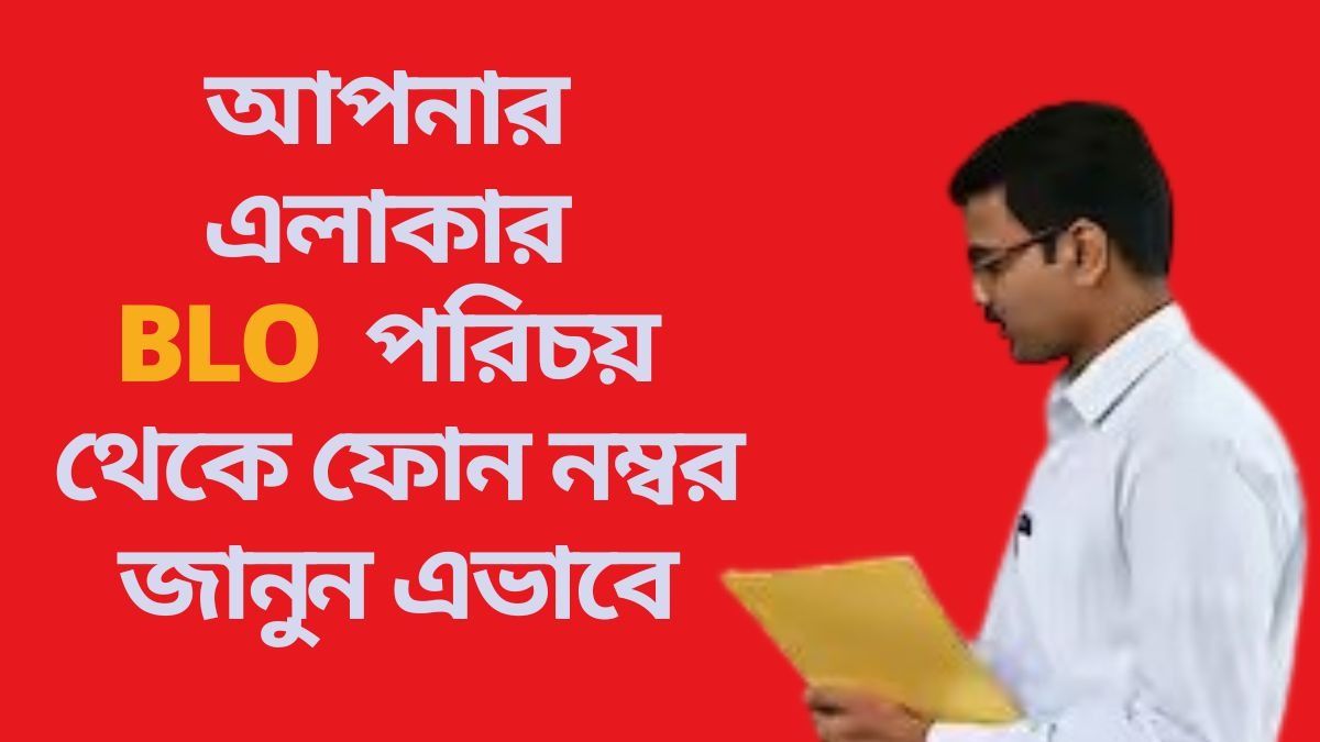 ফর্ম দিতে কোন BLO আপনার বাড়ি যাচ্ছেন? আগে থেকে জানার পদ্ধতি রইল