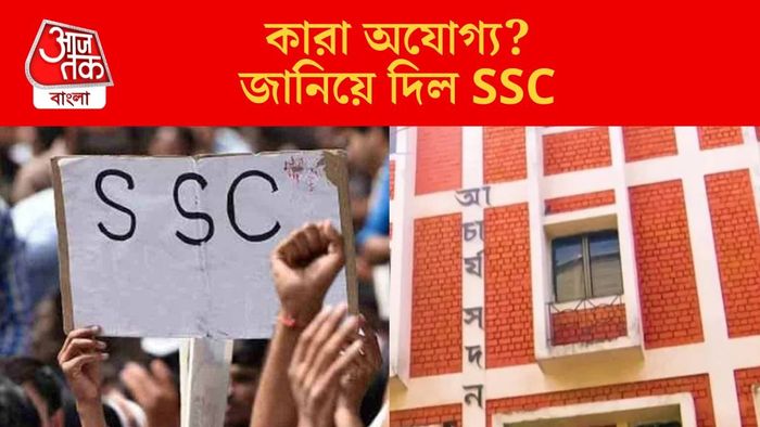 কারা অযোগ্য? জানিয়ে দিল SSC