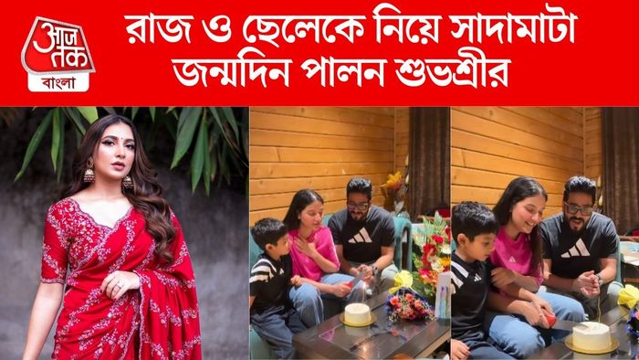 দুমকায় স্বামী ও ছেলের সঙ্গে জন্মদিনে শুভশ্রী