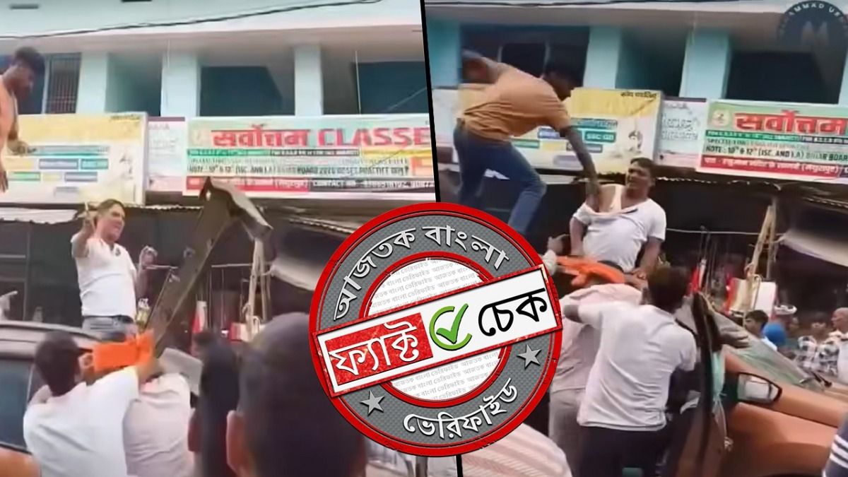 ফ্যাক্ট চেক: বিহারে ভোট প্রচারে গিয়ে হামলার শিকার BJP নেতারা দাবিতে ছড়াল অসম্পর্কিত ভিডিও