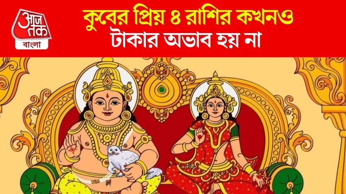 কুবের প্রিয় ৪ রাশি কারা?