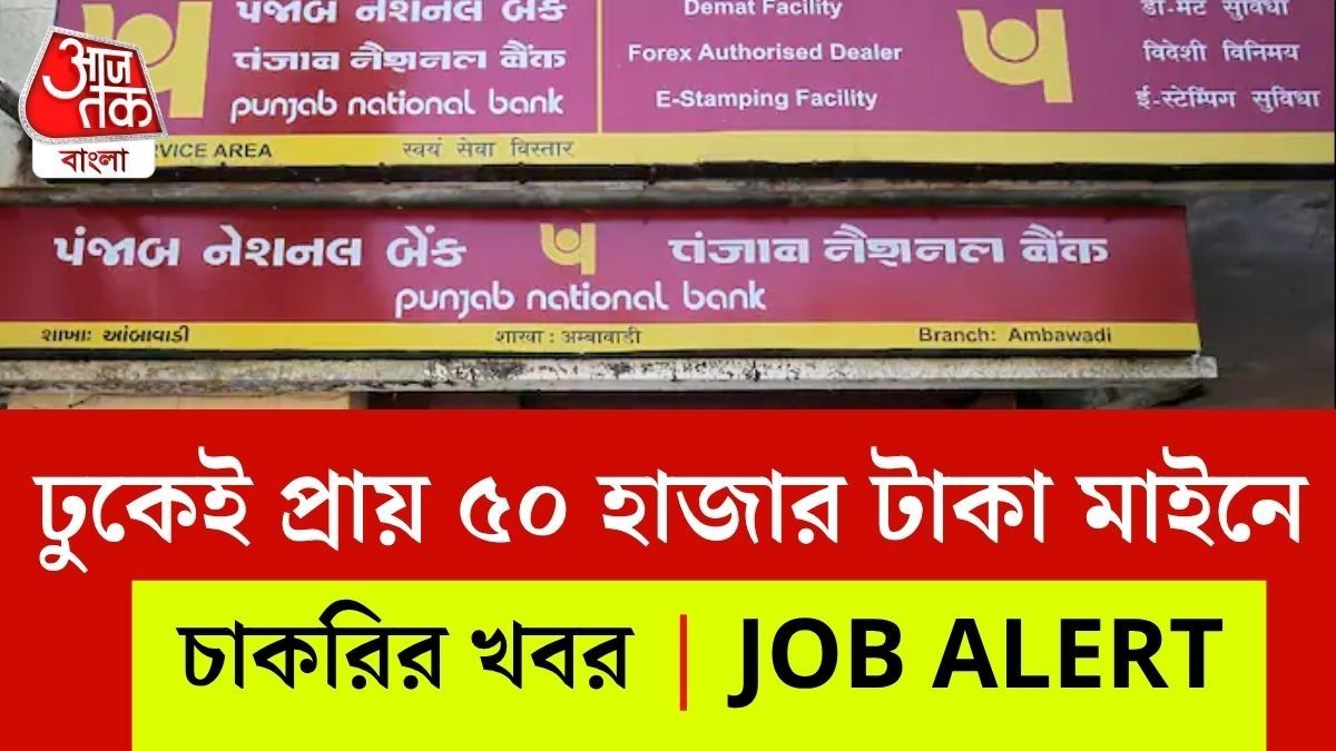 পঞ্জাব ন্যাশনাল ব্যাঙ্কে LBO পদে নিয়োগ, আবেদন শুরু, রইল Direct Link