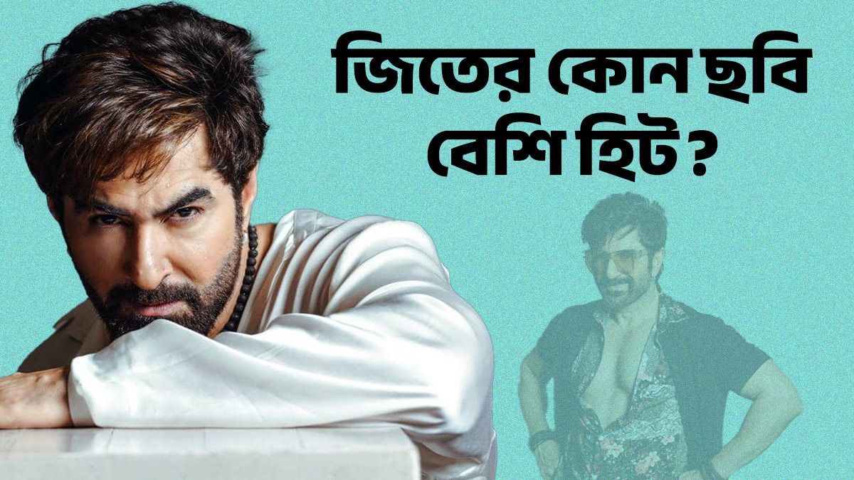 কতটা হিট বা ফ্লপ? জানুন গত ৫ বছরে জিতের কোন ছবি বক্স অফিসে কেমন আয় করেছে 