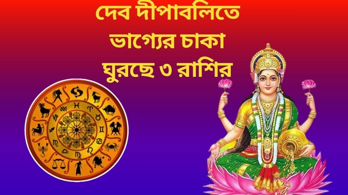 দেব দীপাবলিতে ভাগ্য চমকাবে, লক্ষ্মীলাভ নিশ্চিত ৩ রাশির