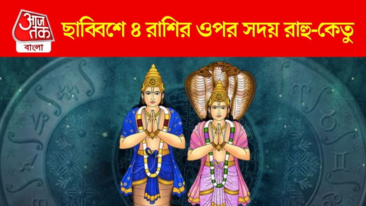 ছাব্বিশে খেলা ঘোরাবে রাহু-কেতু, আগামী বছর বাড়ি-গাড়ি সব পাবে ৪ রাশি 