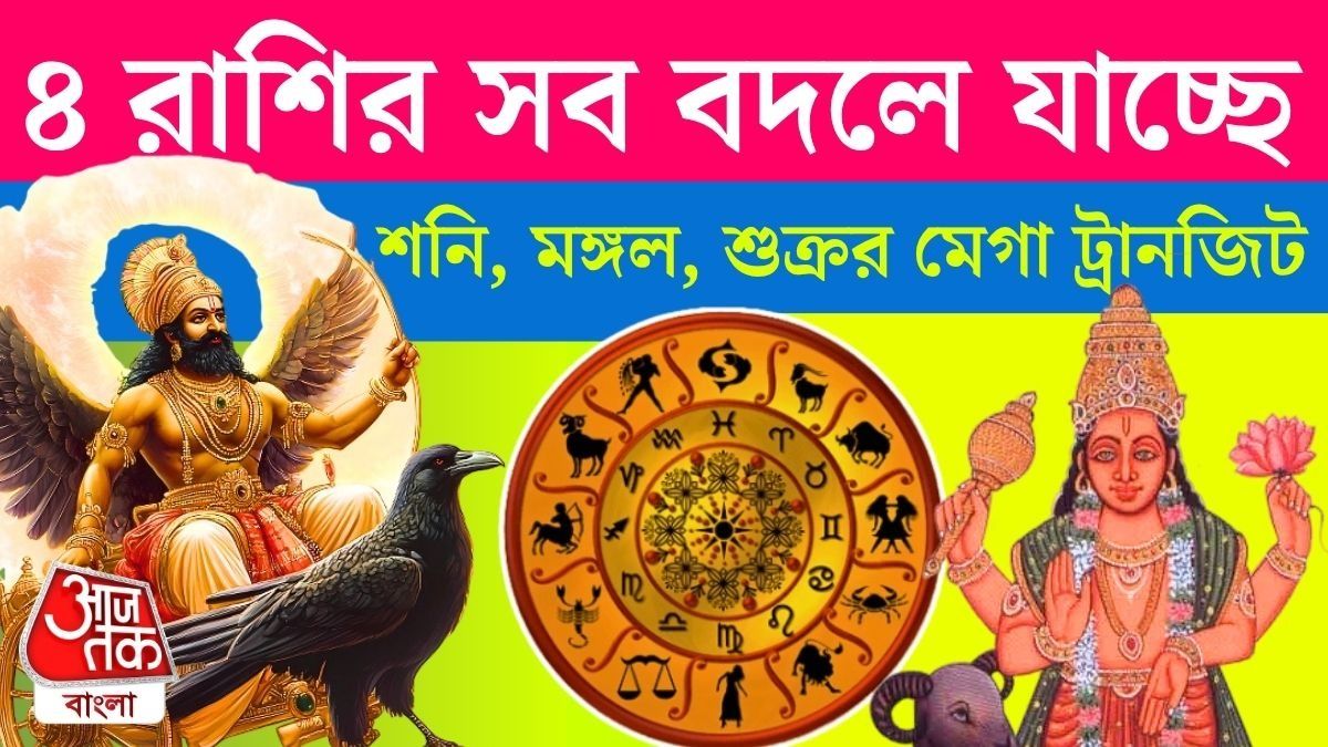 মঙ্গল, শনি, শুক্রের তাণ্ডবে তোলপাড়! ডিসেম্বরে ৪ রাশির সব পাল্টে যাবে