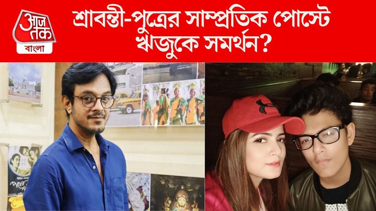 'মহিলারা কতটা নীচে নামতে পারেন...', নাম না করে ঋজুকে সমর্থন শ্রাবন্তী-পুত্রের?