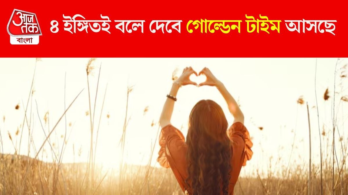 জীবনের 'গোন্ডেন টাইম' আসছে, বুঝবেন এই ৪ ইঙ্গিতেই 