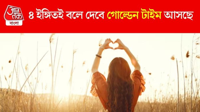 ভাল সময় আসার ৪ শুভ ইঙ্গিত