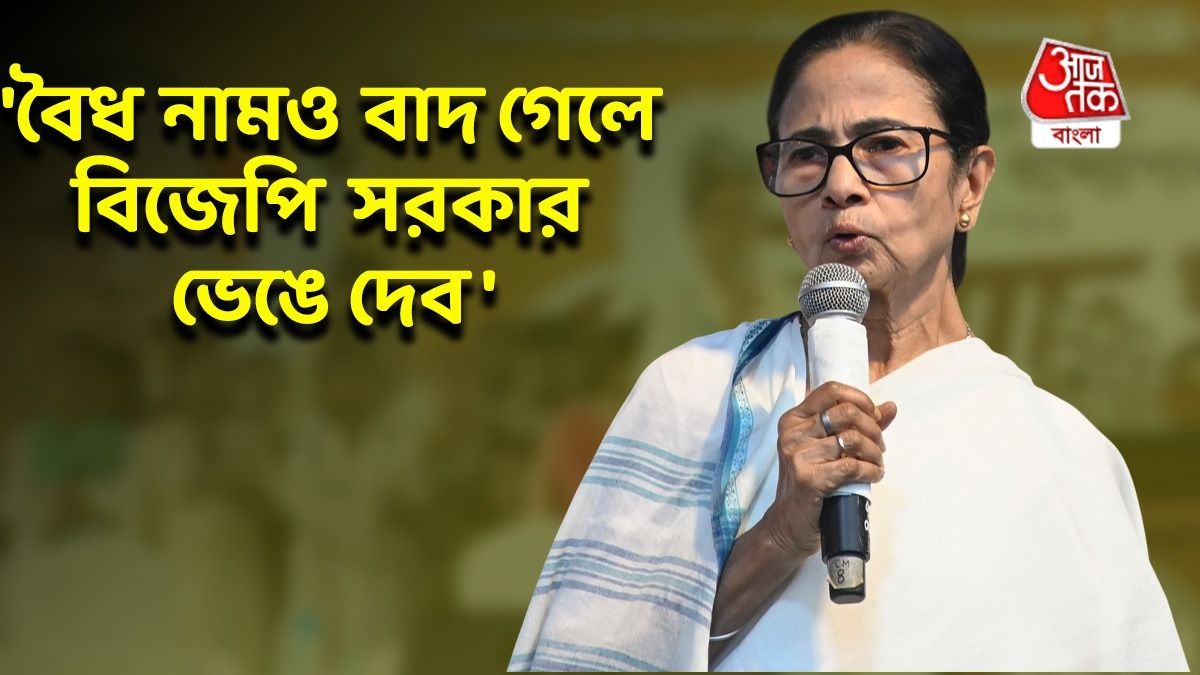 বাংলা থেকে ২ কোটি মানুষের নাম বাদ দিয়ে ক্ষমতায় আসার চেষ্টা করছে BJP: মমতা 