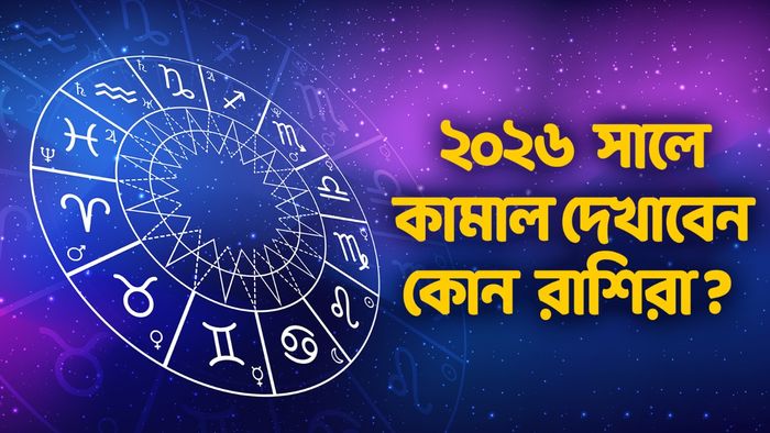 ২০২৬ সালের লাকি রাশি কারা?