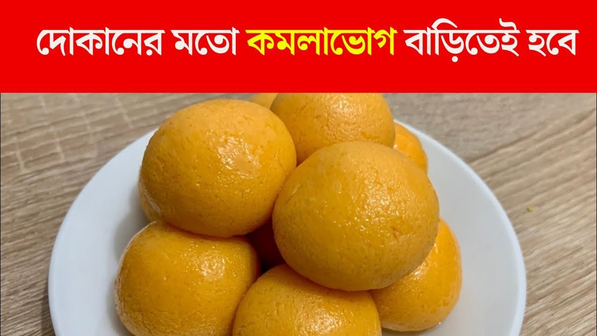 শেষপাতে থাক বড় বড় কমলাভোগ, বাড়িতেই বানিয়ে নিন 