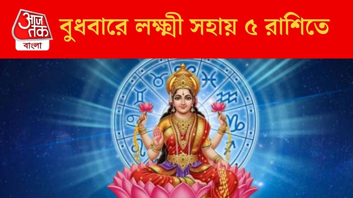  বুধবারে সিদ্ধি যোগ, দেবী লক্ষ্মীর কৃপায় সৌভাগ্য কড়া নাড়বে ৫ রাশিতে 