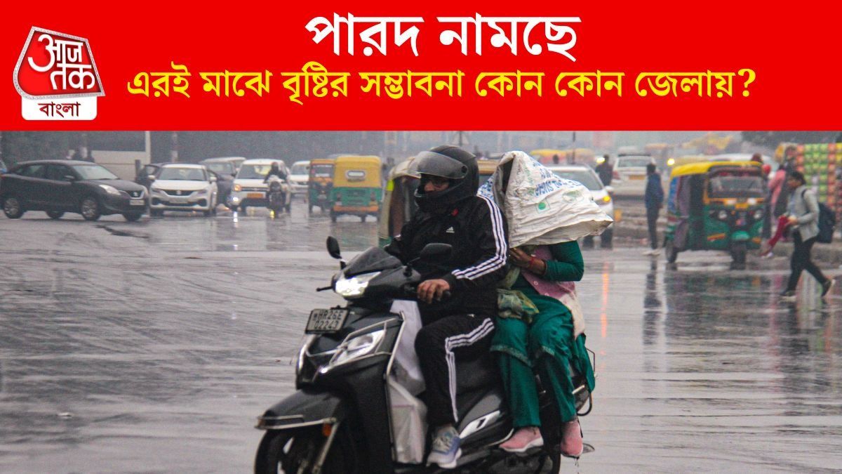 ঠান্ডার আমেজের মাঝেই বৃষ্টির পূর্বাভাস এই জেলাগুলিতে, জাঁকিয়ে শীত পড়ছে কবে?
