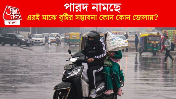 পারদ নামছে, এরই মাঝে বৃষ্টির সম্ভাবনা কোন কোন জেলায়?