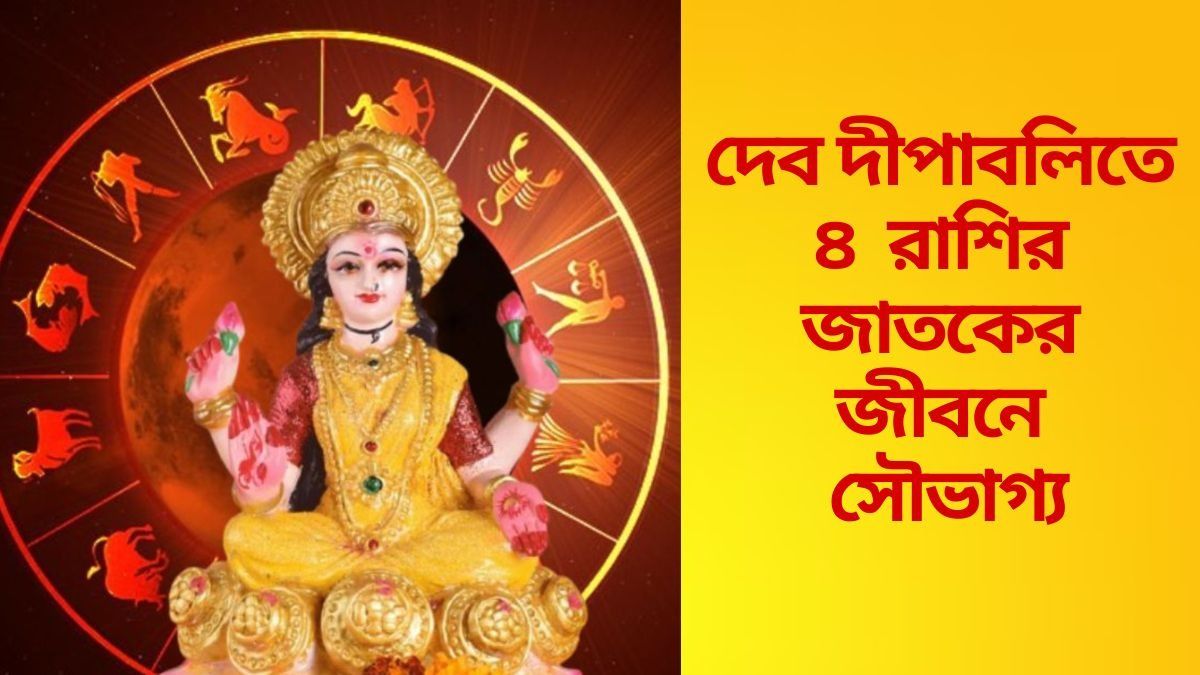 একসঙ্গে ৩ রাজযোগ, আজ থেকে জীবনে বড় বদল আসছে ৪ রাশির 