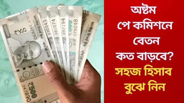 অষ্টম পে কমিশনে বেতন কত বাড়বে?