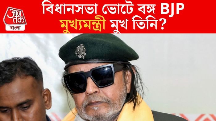 বিধানসভা ভোটে বঙ্গ BJP মুখ্যমন্ত্রী মুখ তিনি? জল্পনা বাড়িয়ে দিলেন মিঠুন