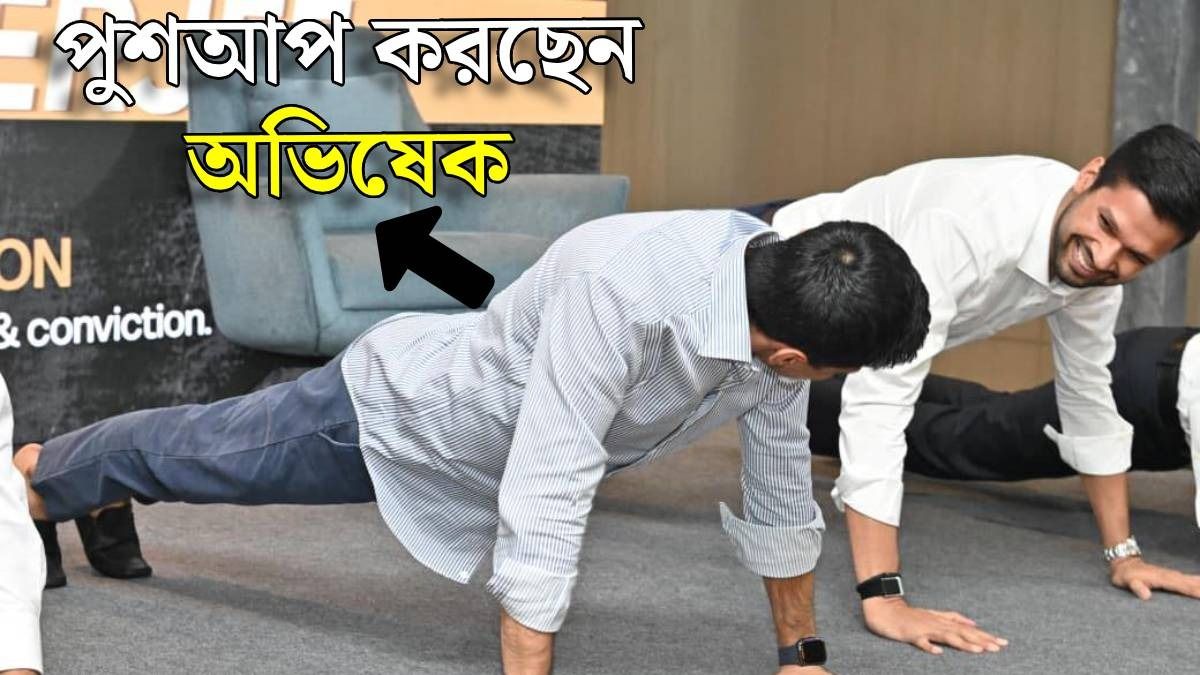 অভিষেকের পুশ আপ VIDEO VIRAL, মমতার সঙ্গে ৪ কিমি হাঁটার পর, বঙ্গ রাজনীতিতে এবার ফিটনেস ট্রেন্ড?