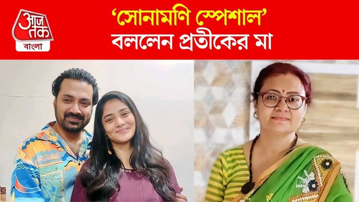 সোনামণি-প্রতীকের সম্পর্কের গুঞ্জন