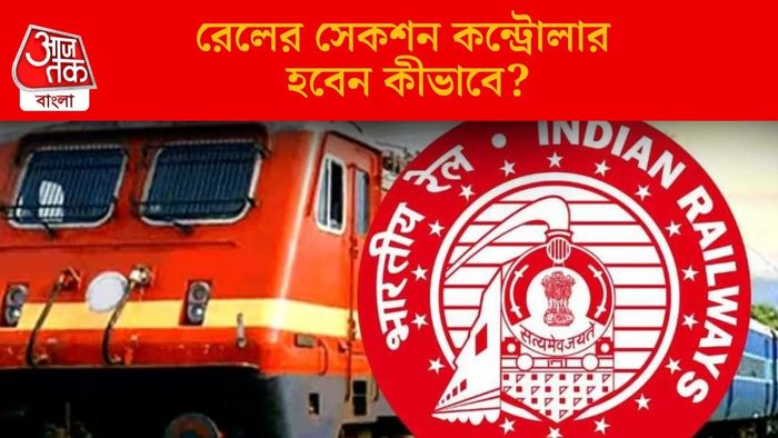 রেলের সেকশন কন্ট্রোলার হবেন কীভাবে?