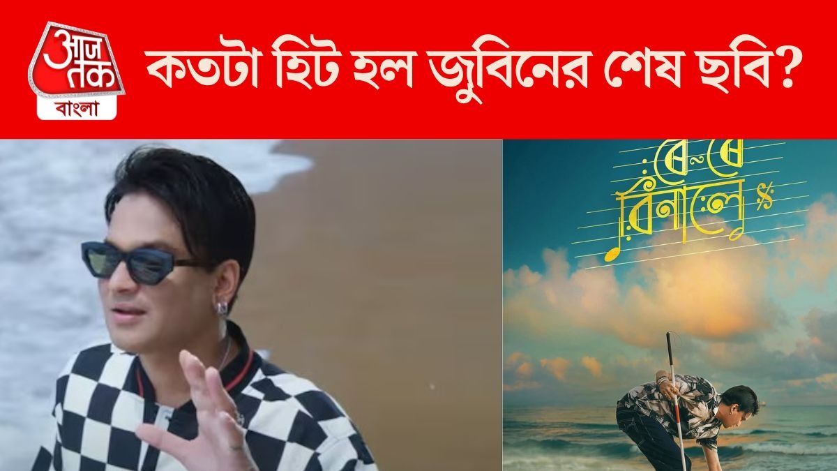 জুবিনের শেষ ছবি 'রই রই বিনালে'-র পঞ্চম দিনেও কোটি টাকার ব্যবসা, তবে...