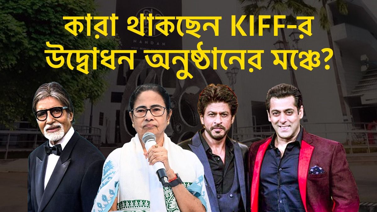 শাহরুখ- সলমন এবারও আসছেন না, KIFF-র উদ্বোধনে তা হলে বলিউডের কারা?