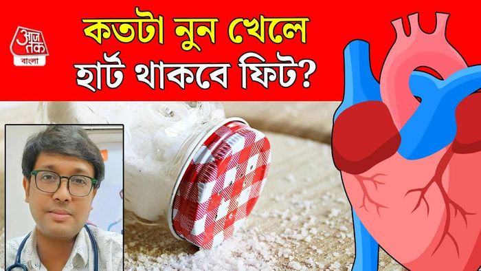 কতটা নুন খাওয়া হার্টের জন্য নিরাপদ?