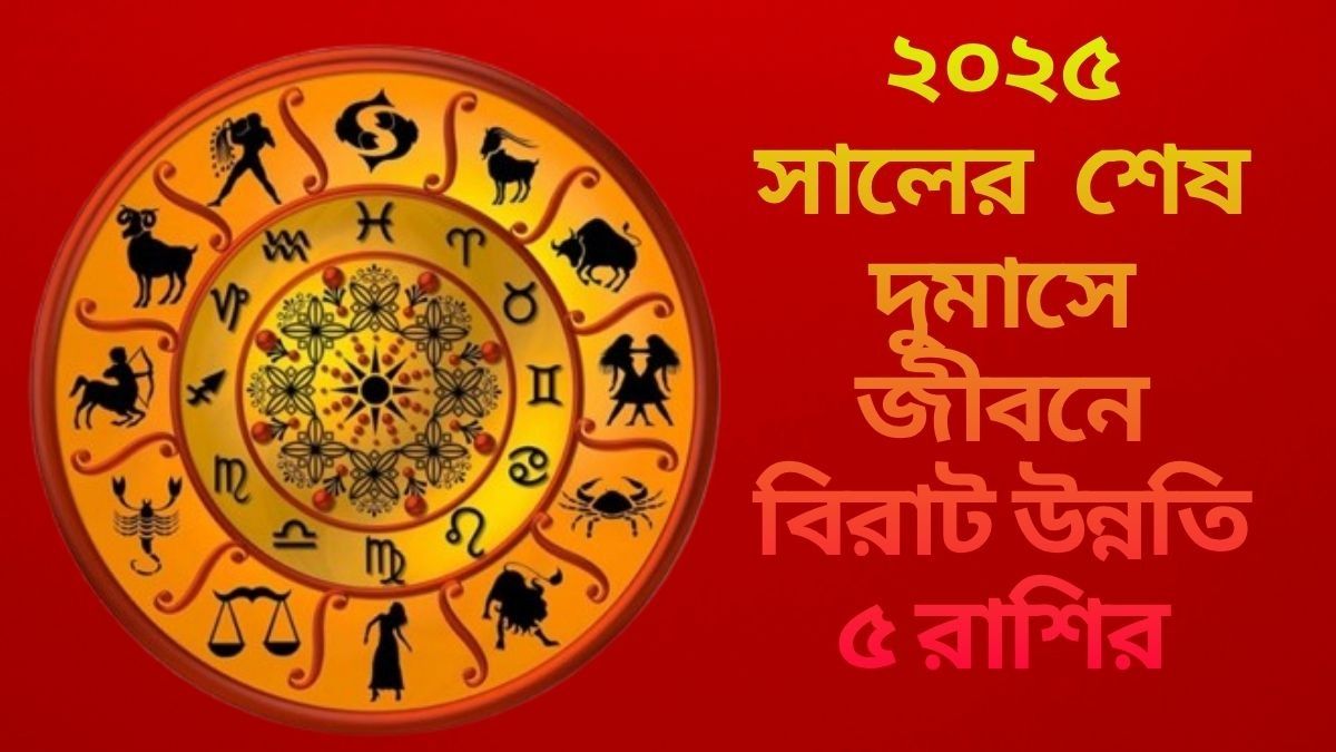 বছর শেষের আগেই ঘুরে যাবে জীবনের মোড়, বিরাট সুখবর পাবে ৫ রাশি