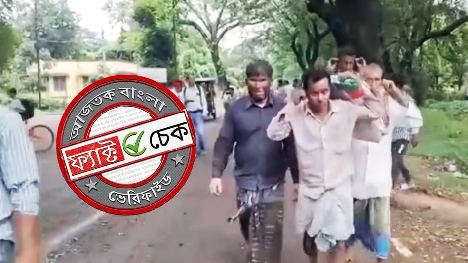 ফ্যাক্ট চেক: দুর্গাপুরে মুসলিম ব্যক্তিদের নিগ্রহের পুরনো ভিডিও বর্তমানে বাংলাদেশি তাড়ানোর দাবিতে ভাইরাল ফ্যাক্ট চেক: দুর্গাপুরে মুসলিম ব্যক্তিদের নিগ্রহের পুরনো ভিডিও বর্তমানে বাংলাদেশি তাড়ানোর দাবিতে ভাইরাল