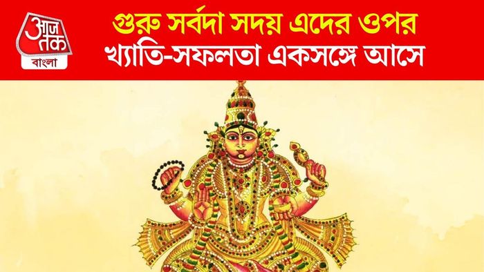 গুরু বৃহস্পতির প্রিয় রাশি কারা?