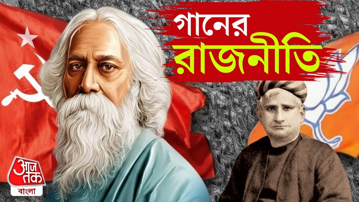 'অখণ্ড বন্দে মাতরম' BJP গাইবে একমাস ধরে, CPIM গাইছে 'সোনার বাংলা', হঠাত্‍ 'গানের রাজনীতি' কেন?
