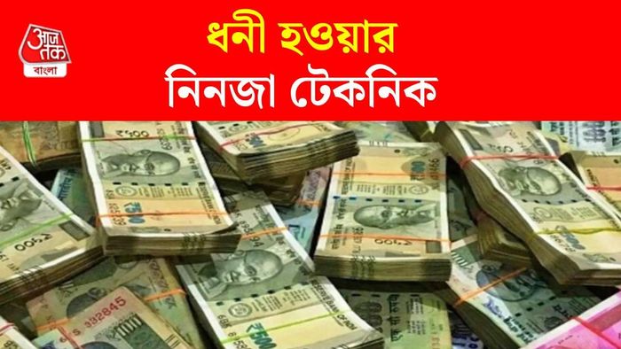 ধনী হওয়ার সঠিক উপায়