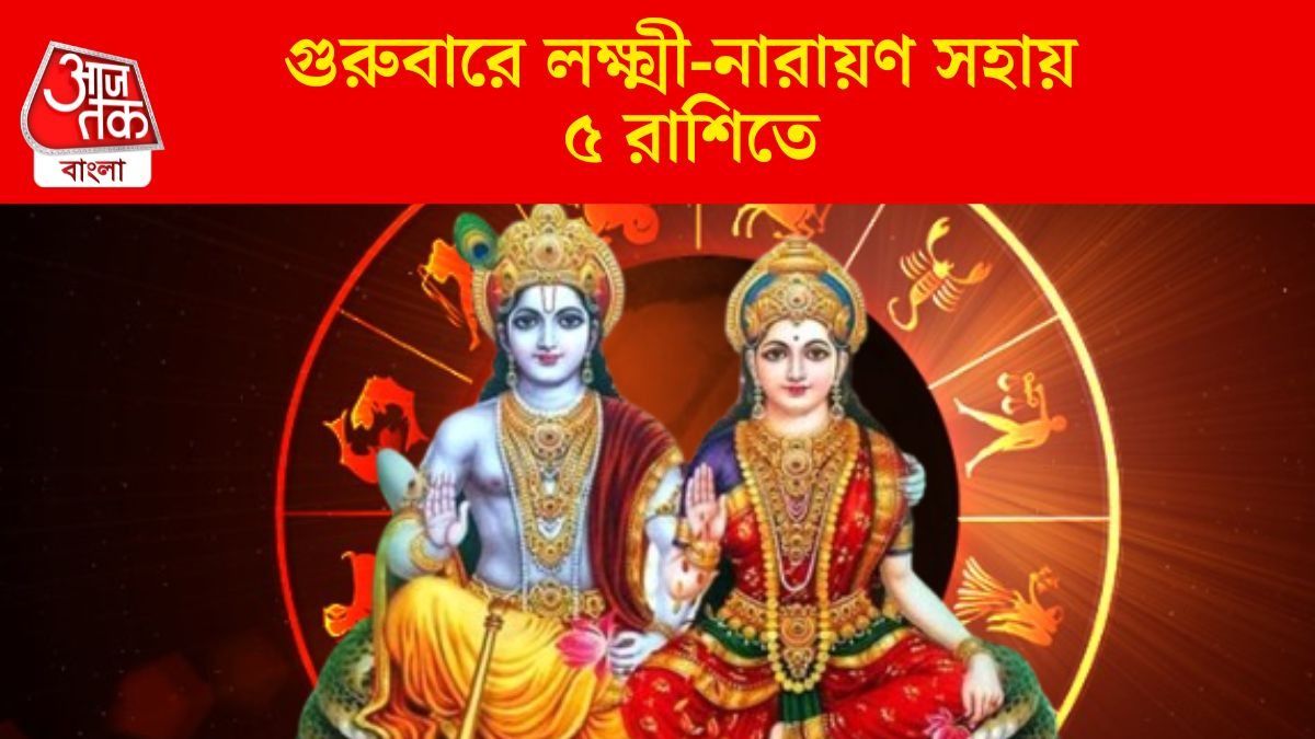 গুরুবারে ধন যোগে, আর্থিক লাভের সম্ভাবনা বৃশ্চিক সহ এই ৫ রাশির