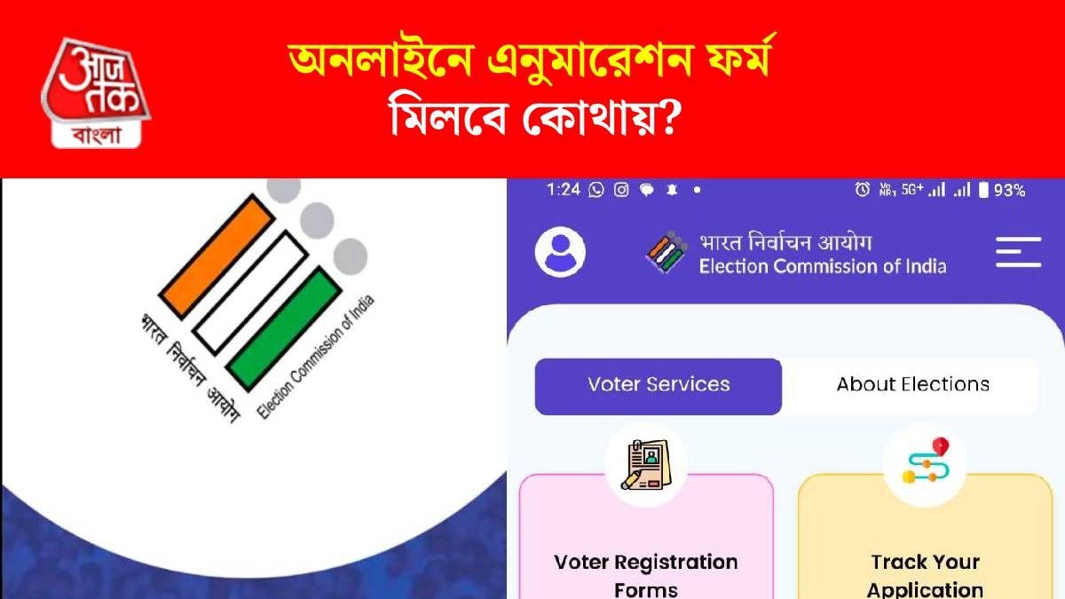 আজ থেকে অনলাইনে SIR ফর্ম ফিলআপ; কোথায়, কীভাবে আবেদন? 