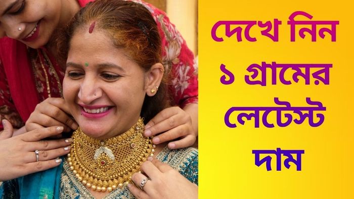 দেখে নিন ১ গ্রামের লেটেস্ট দাম
