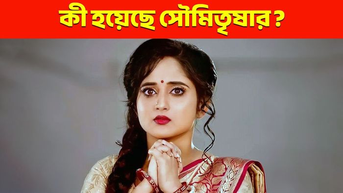 অভিনেত্রী সৌমিতৃষা কুন্ডু