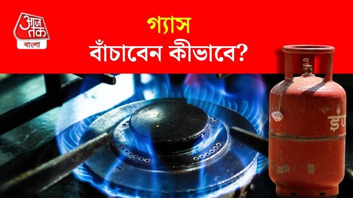 গ্যাস বাঁচানোর টিপস
