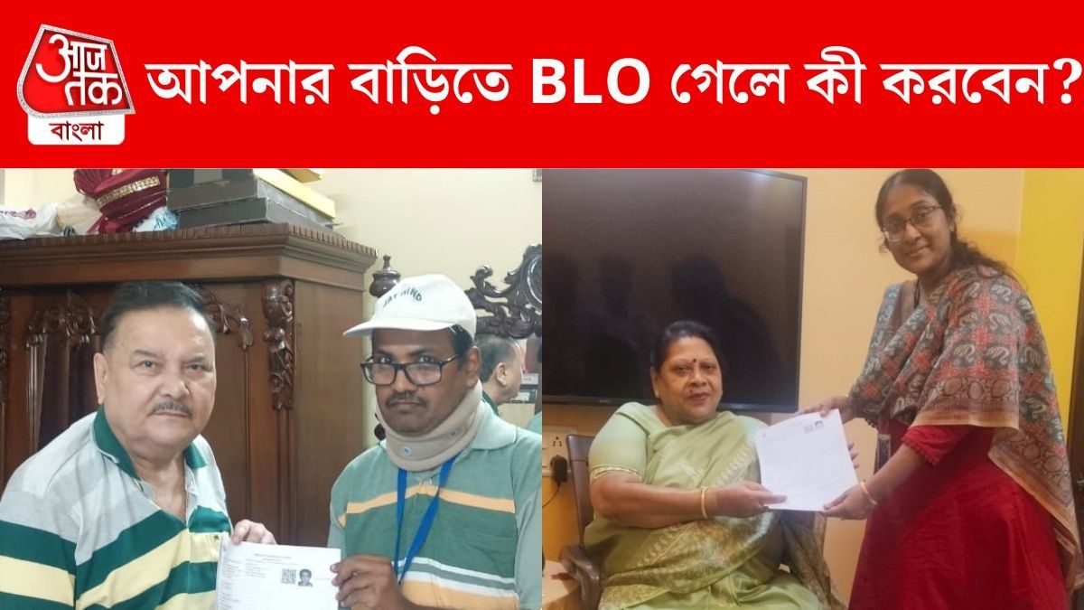 বাড়িতে BLO এলে কী কী করতে হবে? সহজে বুঝে নিন, সংশয় কাটান